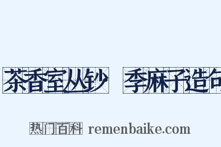 茶香室丛钞·季麻子造句是什么意思的图片